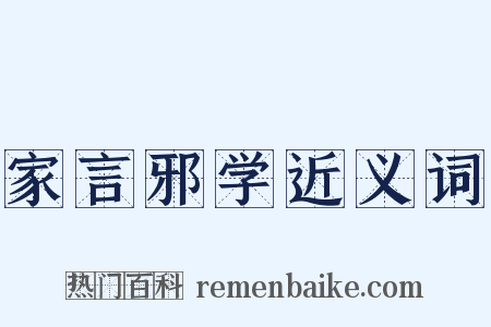 家言邪学近义词是什么意思的图片